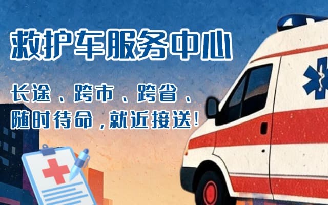 温宿救护车出租